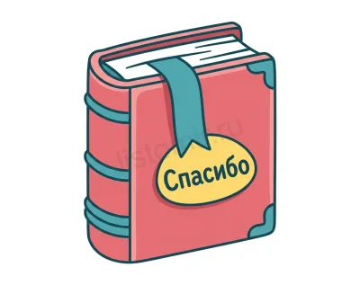 Закрытая книга с закладкой — стикер-наклейка