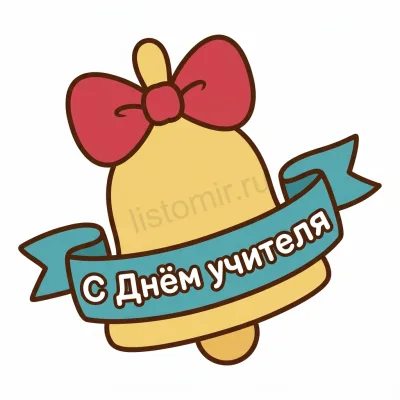 Школьный колокольчик с бантиком — стикер