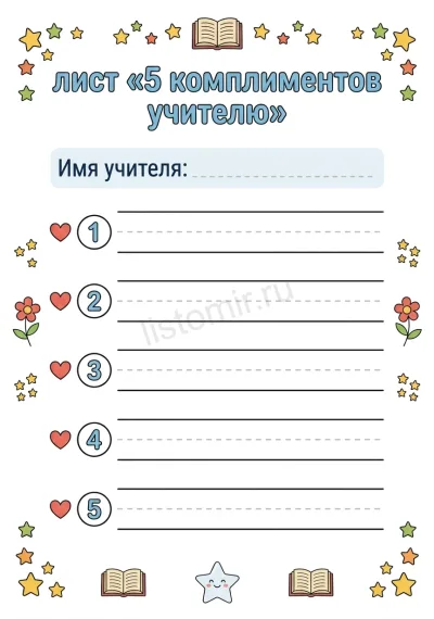 Лист «5 комплиментов учителю» с пятью полями