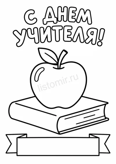 Панели открытки со сгибом: яблоко, книга и лента под подпись