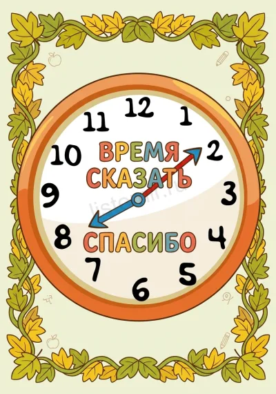 Плакат: большие школьные часы в рамке из листьев