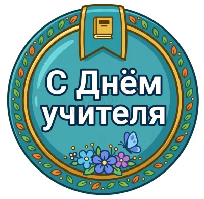 Круглый бейдж-наклейка