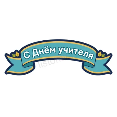 Изогнутая лента-баннер для подписи — стикер