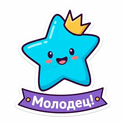 Звезда с улыбкой — стикер-оценка