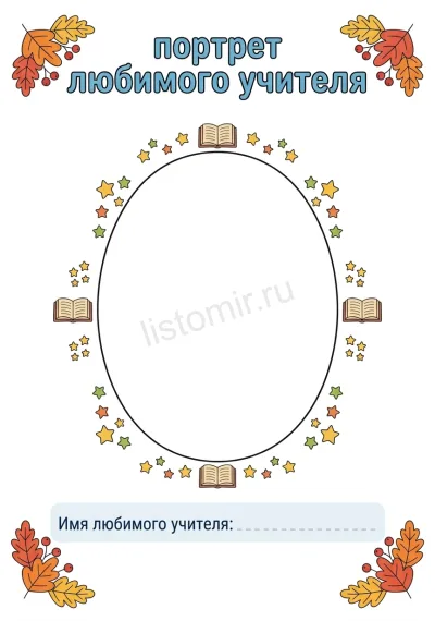 Бланк «Портрет любимого учителя» с местом для рисунка