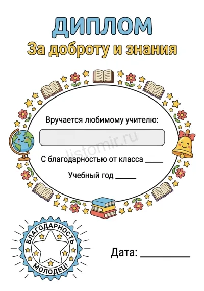 Диплом «За доброту и знания» с полями для подписи