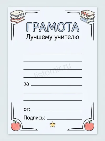 Грамота «Лучшему учителю» с декоративной рамкой