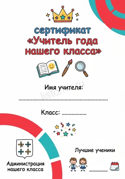 Сертификат «Учитель года нашего класса»