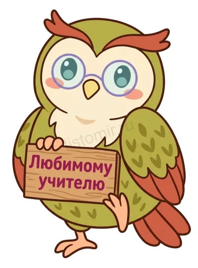 Сова в очках и табличка «Любимому учителю»